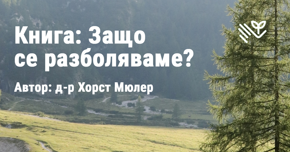 Защо се разболяваме?