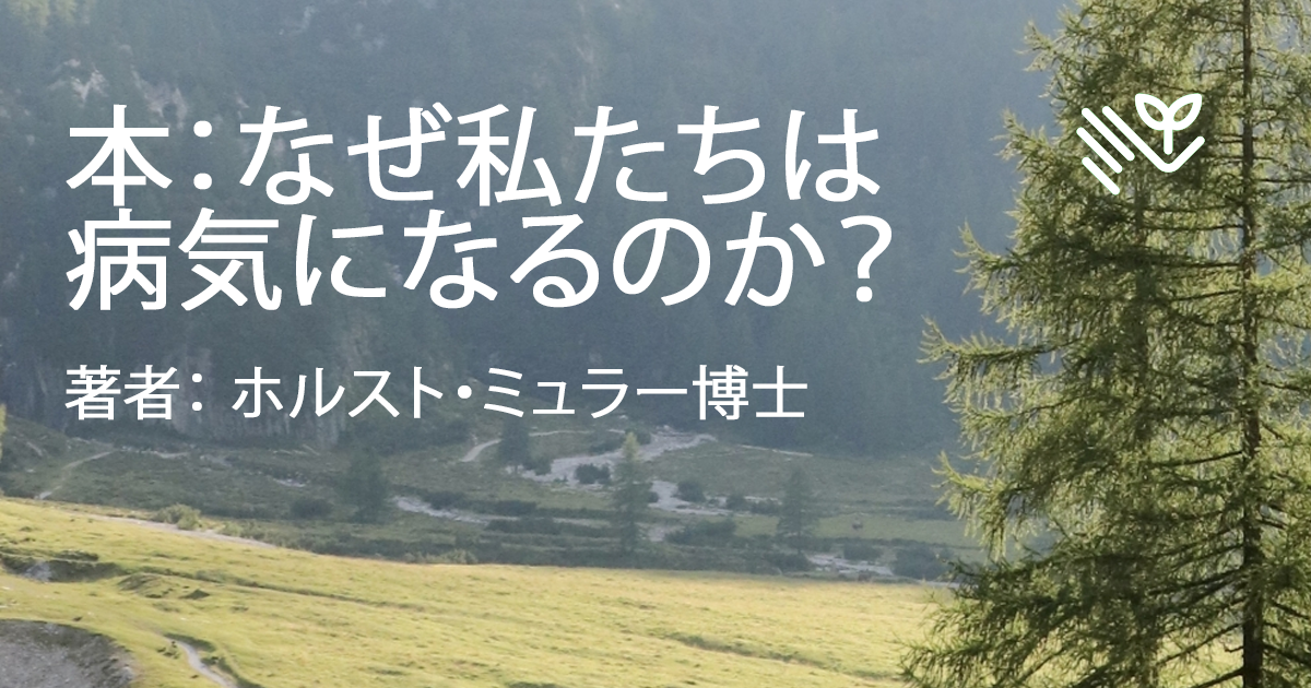 なぜ私たちは病気になるのか