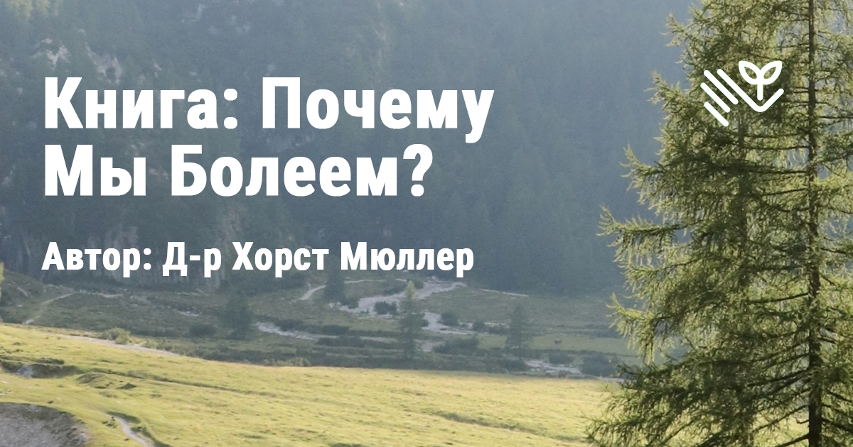 Почему мы болеем?