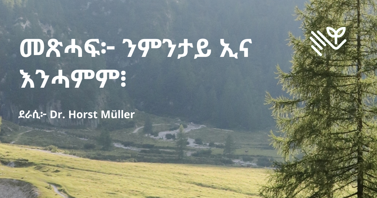 ንምንታይ ኢና እንሓምም፧