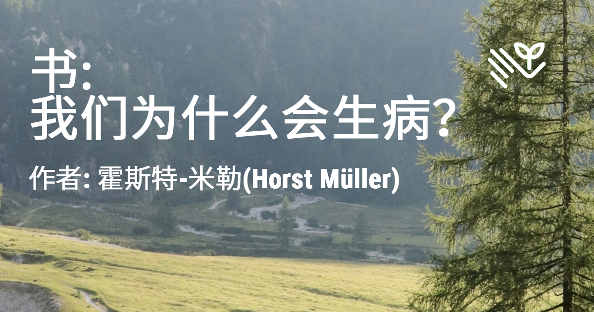 我们为什么会生病？